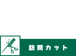 訪問カットサービス